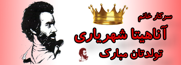 سرکار خانم آناهیتا شهریاری تولدت مبارک